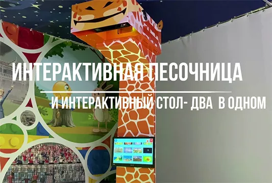 Интерактивная песочница стол 