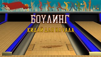 Боулинг