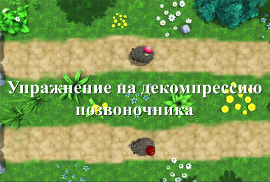 Упражнение на декомпрессию позвоночника