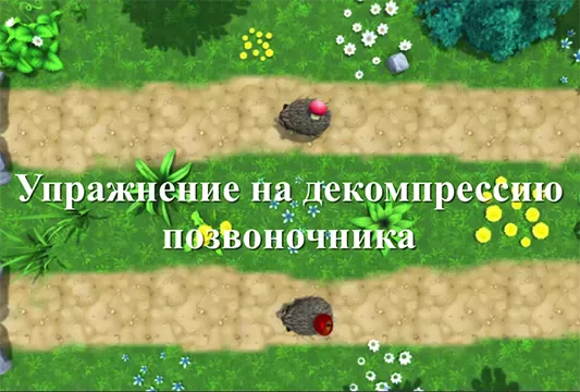 Упражнение на декомпрессию позвоночника