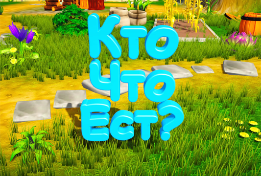 Кто что ест