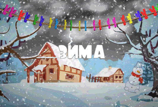 Зима