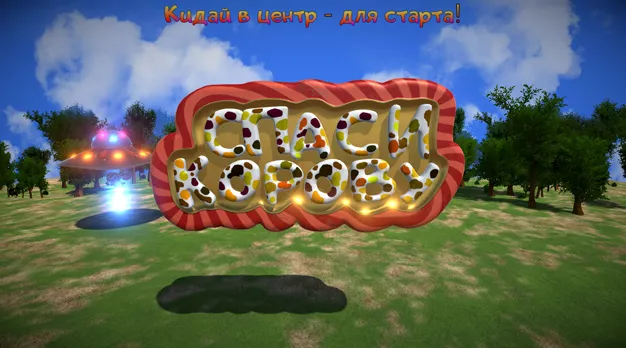 Спаси корову от инопланетян