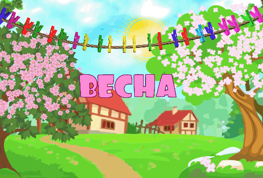 Весна