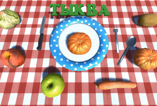 Фрукты и овощи. Изучаем и сортируем.