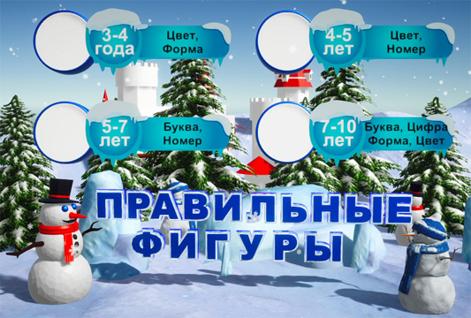 Правильные фигуры. Ролик игры