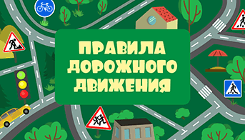 Правила дорожного движения
