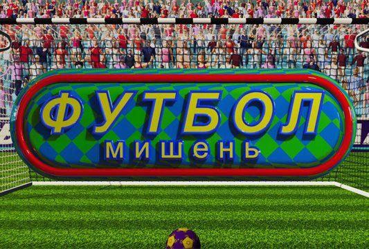 Футбол с мишенью