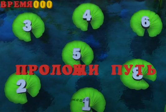 Проложи путь