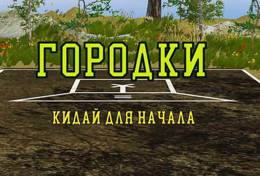 Интерактивная игра Городки — Interactive Project