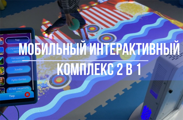 Мобильный интерактивный комплекс Мобильный интерактивный комплекс
