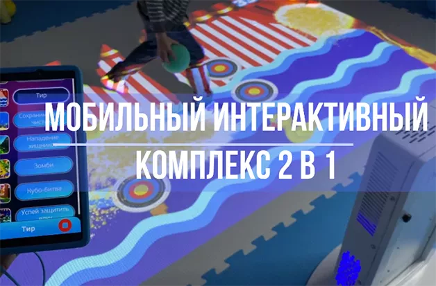 Мобильный интерактивный комплекс