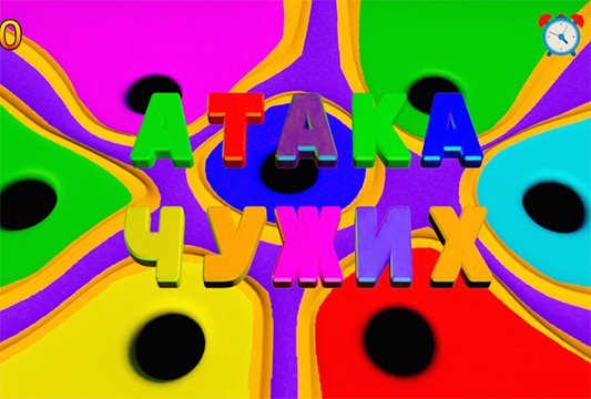 Атака чужих