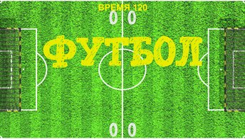 Футбол