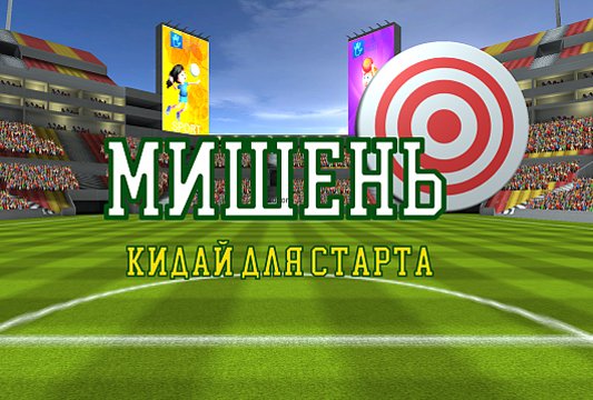 Попади в мишень