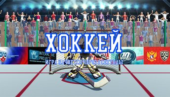 Хоккей