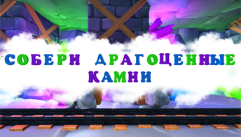 Собери драгоценные камни