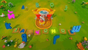 Угадай правильную букву