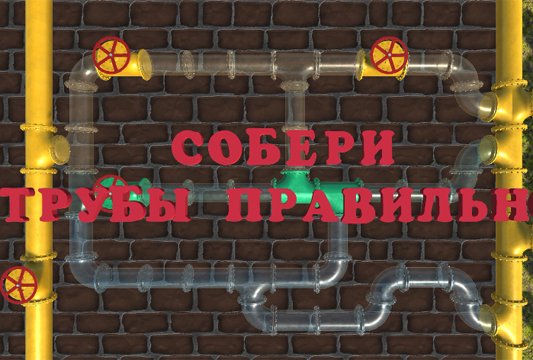 собери трубы, устрани протечку