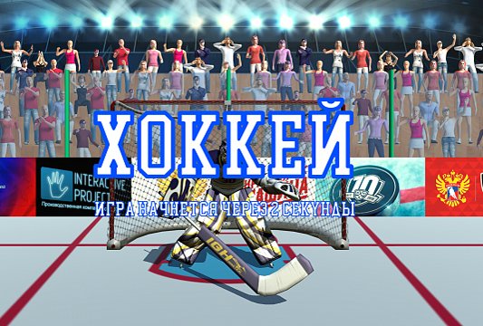 Хоккей