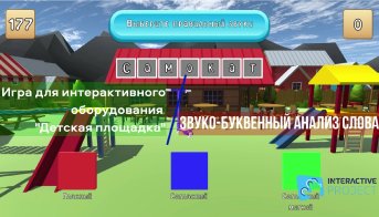 Звуки-буквы. Детская площадка