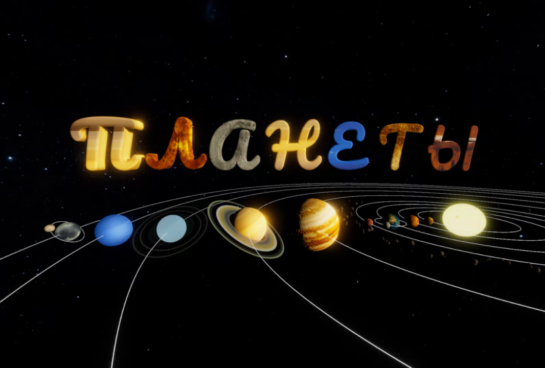 Изучаем планеты