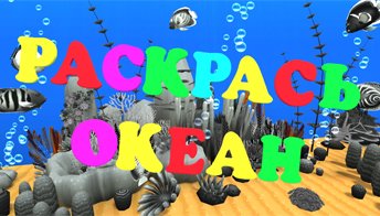 Раскрась океан