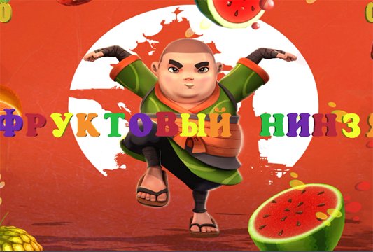 фруктовый ниндзя пол