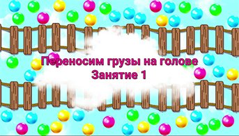 Переносим грузы на голове 