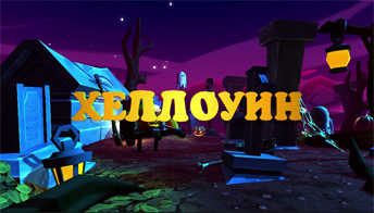 Хеллоуин