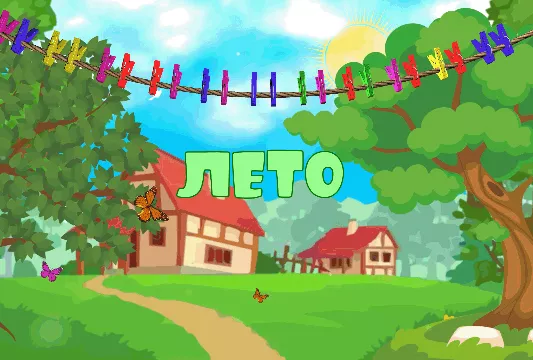 Лето ролик