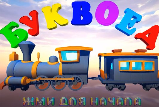 Поставь правильно слог в слово