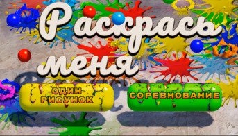 Редактор интерактивных раскрасок