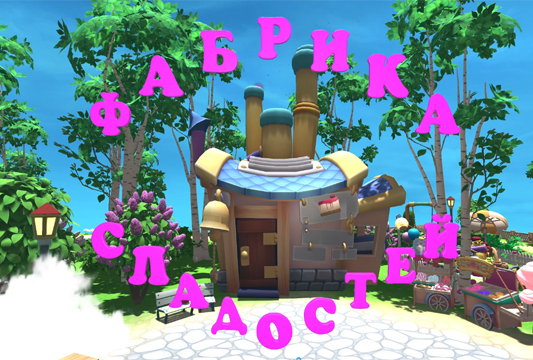 Фабрика сладостей 