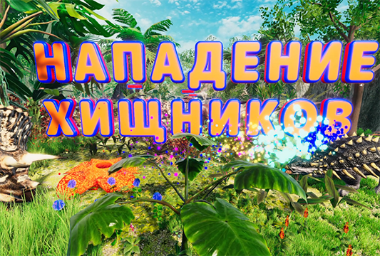 Нападение хищников Нападение хищников