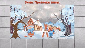 Изучаем времена года