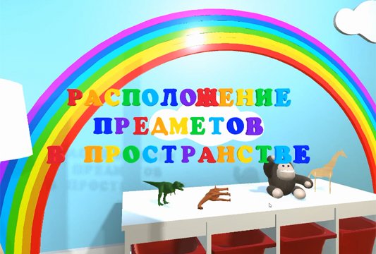 Расположение предметов 