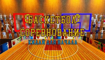 Баскетбол соревнование 