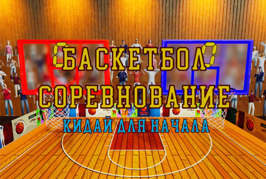баскетбол соревнование