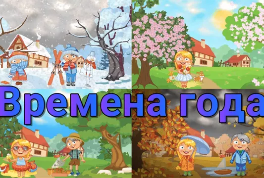Изучаем времена года