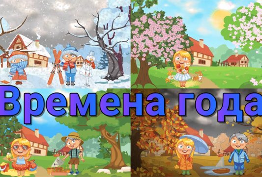 Изучаем времена года
