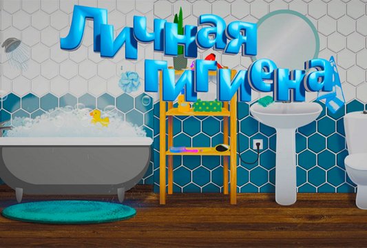 Личная гигиена