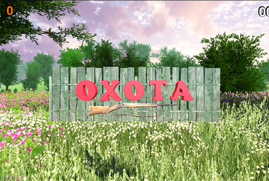 Интерактивная игра Охота на уток