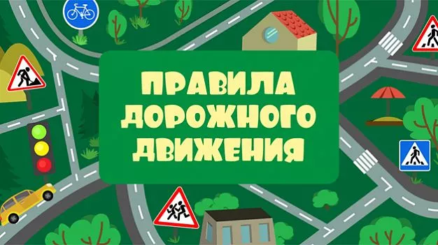 Правила дорожного движения
