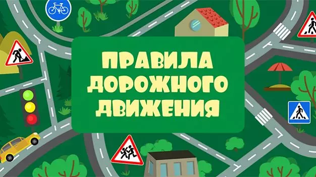 Правила дорожного движения