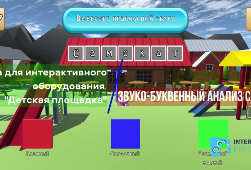 Звуки-буквы. Детская площадка