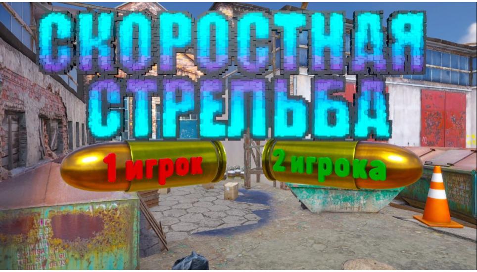 Скоростная стрельба