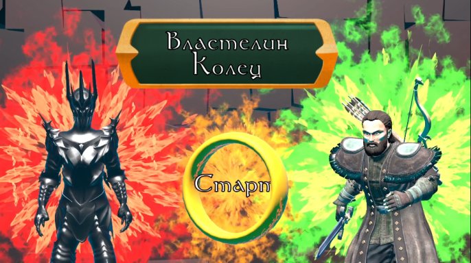 Властелин колец