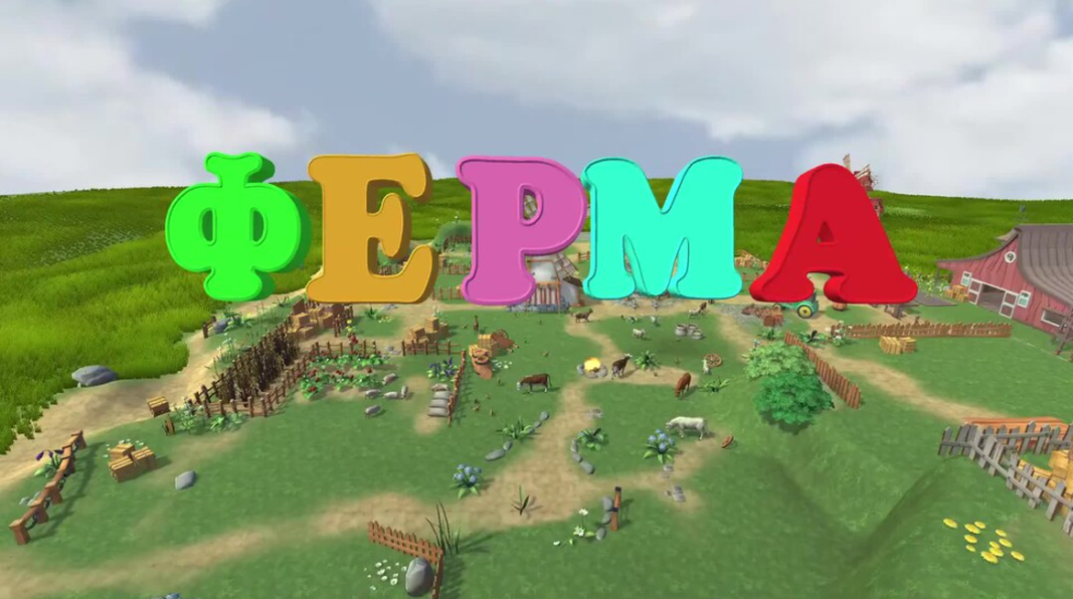 Ферма ожившие рисунки