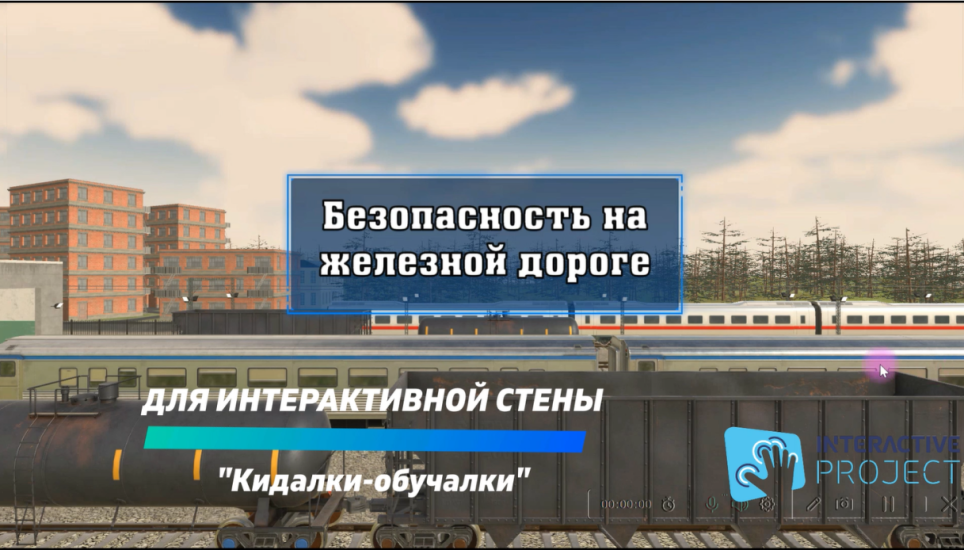 Безопасность на железной дороге